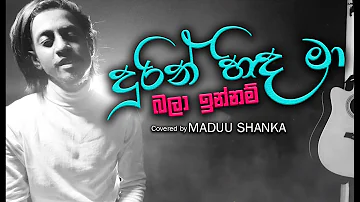 Durin Hinda Ma | දුරින් හින්ද මා බලා ඉන්නම් | Dimanka Wellalage | Covered by Maduu shanka