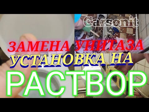 РЕМОНТ УНИТАЗА - ЗАМЕНА УНИТАЗА - КАК УСТАНОВИТЬ УНИТАЗ СВОИМИ РУКАМИ СТАВИМ УНИТАЗ НА КЛЕЙ cersanit