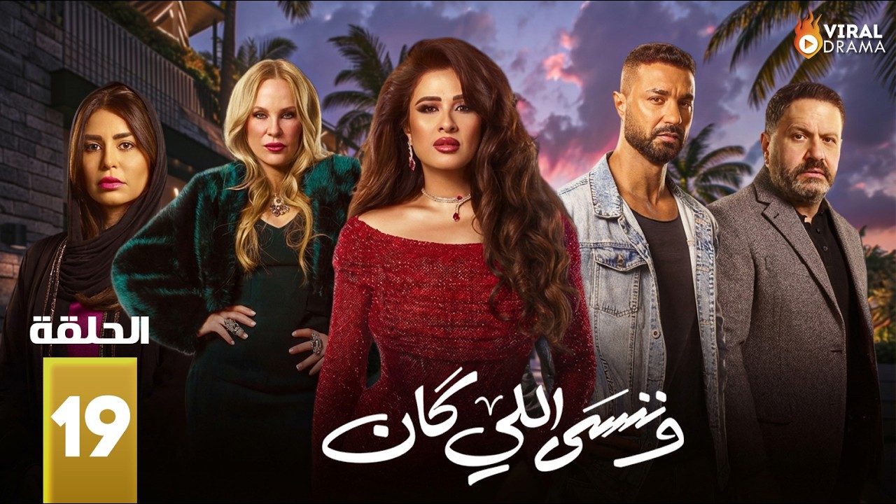 حصريااا الحلقة 19 من مسلسل | وننسى اللي كان | بطولة #ياسمين_عبدالعزيز  #كريم_فهمي 🔥🔥