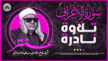 سورة الاعراف ✨ بصوت الشيخ عنتر سعيد مسلم 🎙️ تلاوة نادره تذاع لاول مره