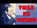 Ушел от нас гениальный композитор... В России равных ему не было...