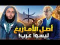 رد الأستاذ أحمد عصيد على من ينسب أصل الأمازيغ للعرب 