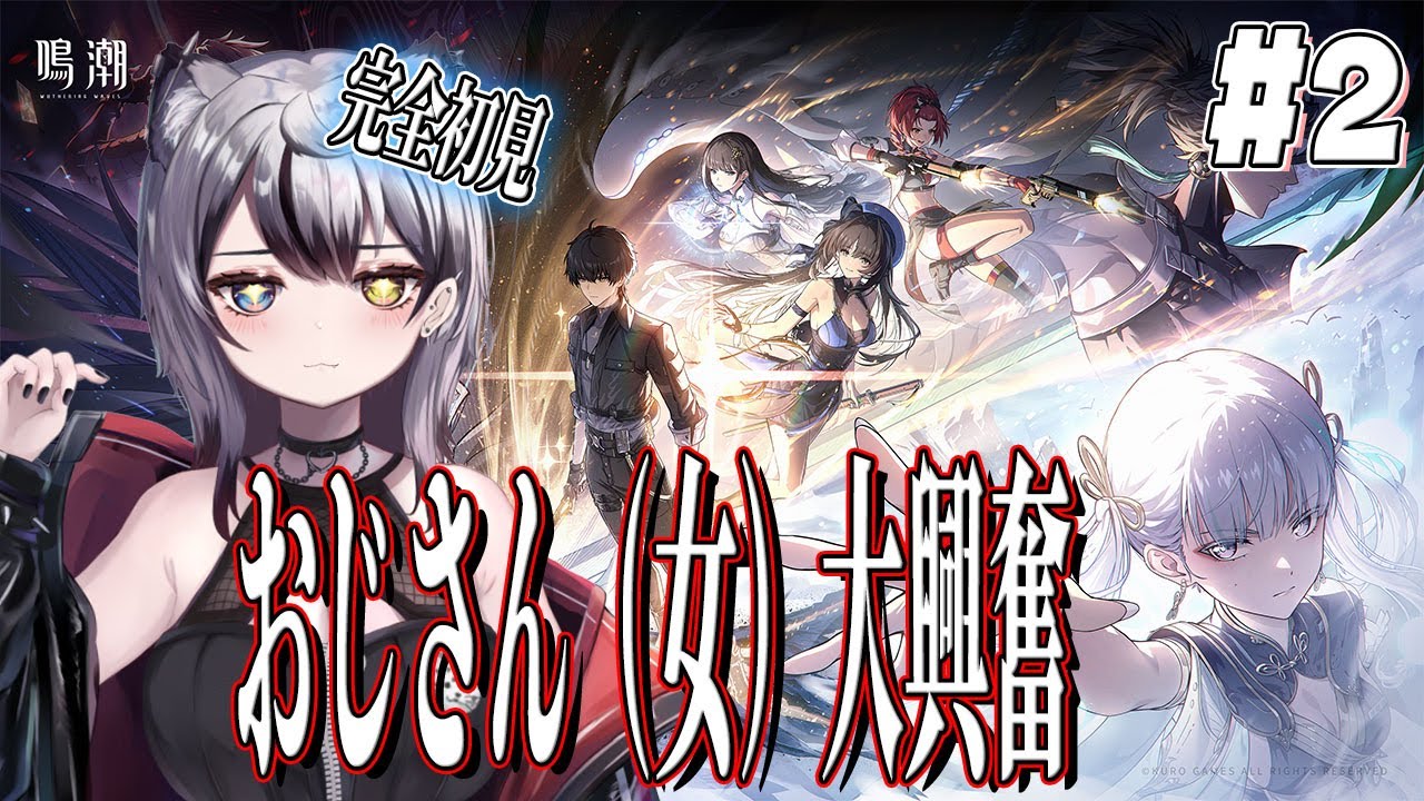 【#鳴潮】🔰完全初見🔰 面のいい女が多くておじさん（女）大興奮!!! #2 【Vtuber/がちょ】