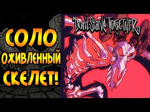 СОЛО ОЖИВЛЕННЫЙ СКЕЛЕТ! | Don't Starve Together