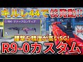 【CoDモバイル】R9-0 使われなくなったショットガンで核発動‼️最強カスタムも紹介！
