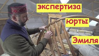 Экспертиза кыргызской ЮРТЫ Эмиля, этнопарк "Иная", Башкирия.
