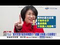 "錄影"參加海峽論壇要查辦?! 網諷:綠在陸賺錢辦不辦?!│中視新聞 20260616