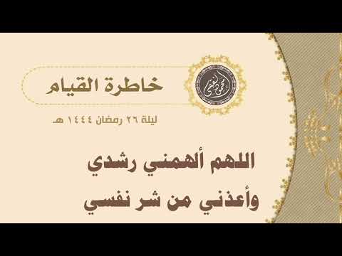 اللهم ألهمني رشدي وأعذني من شر نفسي خاطرة القيام ليلة ٢٦ رمضان ١٤٤٤ ه للشيخ محمود الفقي