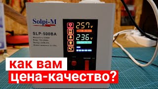 Solpi-M SLP-500 NEW - стабилизатор напряжения с двойной тепловой защитой