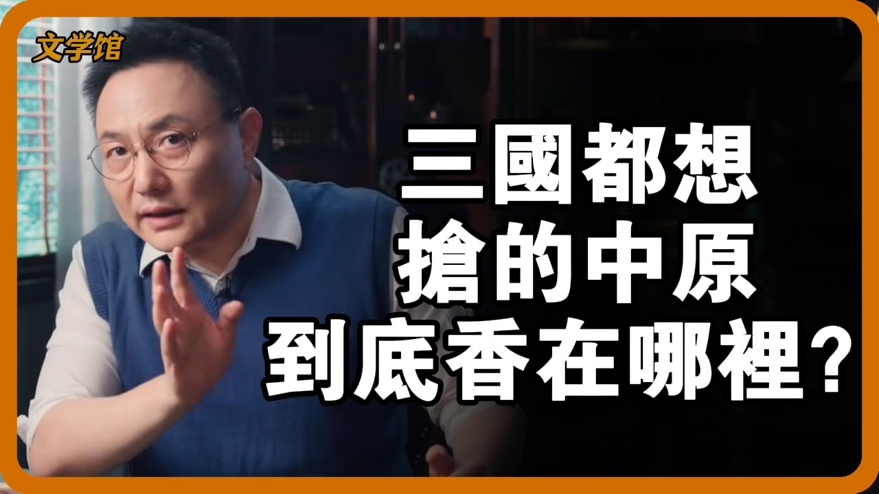 三國都想搶的“中原”，到底香在哪裡？曹操一語道破天機！ #三國真相 #中原爭奪戰 #曹操 #三國鼎立 #古代經濟地理#文明之旅 #馬未都 #儒家思想 #儒家