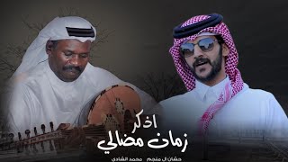 حشان ال منجم & محمد الشادي - اذكر زمان مضالي (حصرياً) | 2022 Resimi