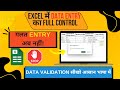 Excel के मास्टर बनो! Data Validation की पूरी जानकारी | Step-by-Step Tutorial हिंदी में"