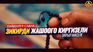 ЗИКИРДИ ЖАШООБУЗГА КИРГИЗЕЛИ. (керектүү сабак). Шейх Чубак ажы