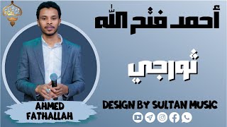 أحمد فتح الله - ثورجي || جديد الأغاني السودانية 2021 || حفل الثورة الرابعة