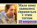 Викторина на знания # 80. Проверьте себя и узнайте что-то новое