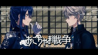 【歌ってみた】おこちゃま戦争 covered by VΔLZ(甲斐田晴/長尾景)