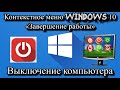 Контекстное меню Windows 10 «Завершение работы»