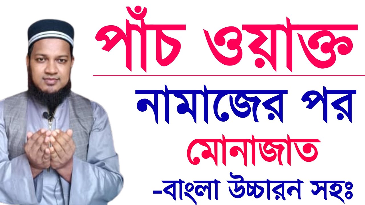 পাঁচ ওয়াক্ত নামাজের পর মোনাজাত | munajat dua Bangla | মনের আশা পুরনের মোনাজাত | নামাজের পর মুনাজাত