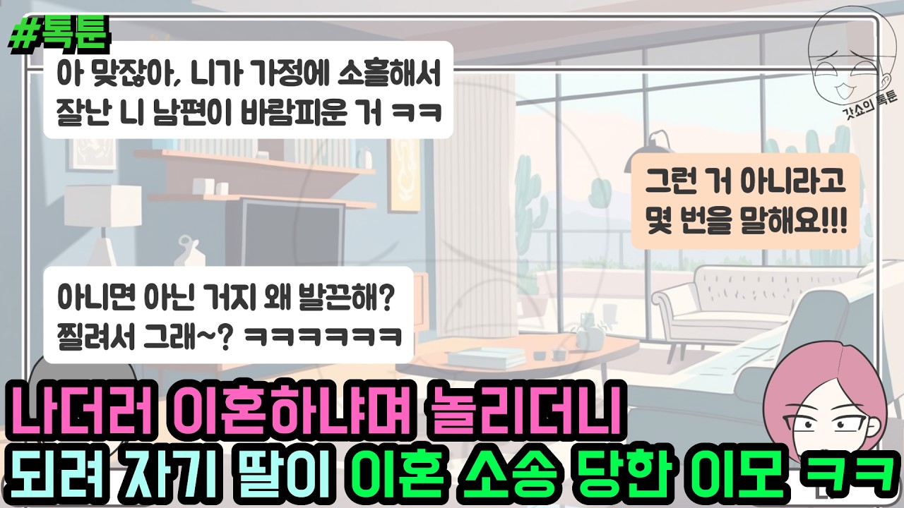 톡툰] 나더러 이혼하냐며 놀리더니 되려 자기 딸이 이혼 소송 당한 이모 ㅋㅋ | 갓쇼의톡툰