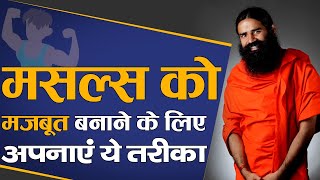 मसल्स को मजबूत बनाने के लिए अपनाएं ये तरीका || Swami Ramdev screenshot 3