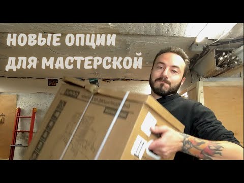 Видео: Новое оборудование | Праздник в мастерской