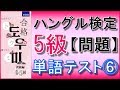 【韓国語】ハングル検定5級(初級)単語テスト ⑥
