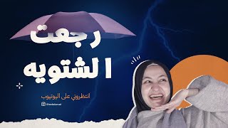 رجعت الشتوية !!!!