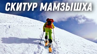 Мамзышха: скитур на лыжах в Абхазии | Что такое скитур