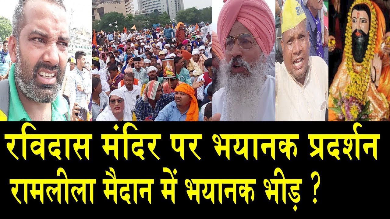 रामलीला मैदान की पूरी खबरें/PROTEST FOR RAVIDAS TEMPLE protest against mp govt
