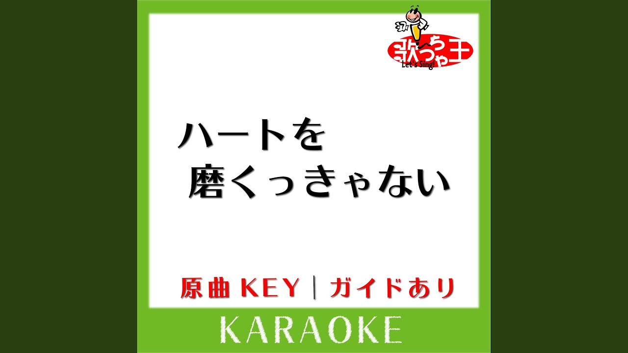ハートを磨くっきゃない カラオケ 原曲歌手 Tokio Youtube