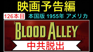 予告編「中共脱出」（Blood Alley）  trailer ジョンウェイン ローレンバコール JohnWayne 映画 映画cm movie【映画予告編：126本目】