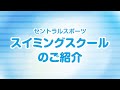 セントラルスポーツ キッズスイミングスクール練習紹介