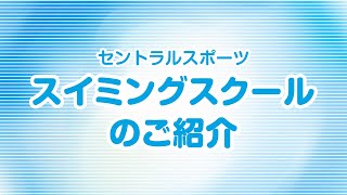 セントラルスポーツ キッズスイミングスクール練習紹介