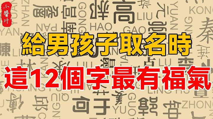 給男孩子取名時，這12個字最有福氣，好運能夠伴一生，看看你家孩子有沒有！#生活小醬汁 - 天天要聞