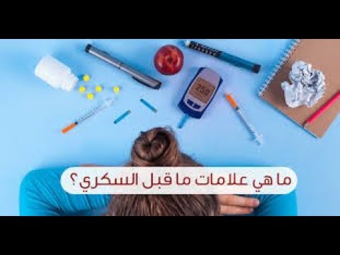 مرضي السكر ومرحله ماقبل السكر...اهم من مرض السكر نفسه