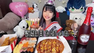 ぼっちでシャンパンコールしてぼっち誕生日会開いた、そんな夜も悪くない
