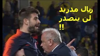 شاهد بيكية يتهجم على الحكم في مباراة لاس بالماس