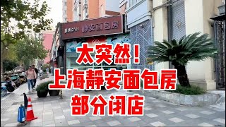 Download Lagu 太突然!上海静安面包房闭店?一代上海人回忆,实地探访分析两点原因 MP3 Download Lagu 太突然!上海静安面包房闭店?一代上海人回忆,实地探访分析两点原因 MP3