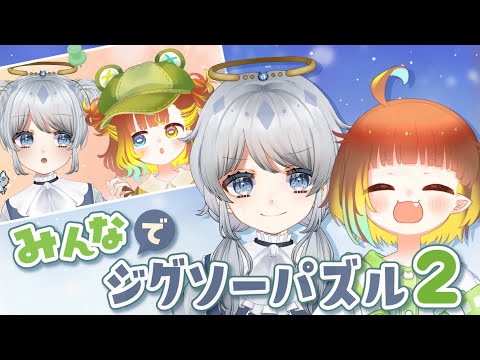 【 参加型 】みんなでジグソーパズル2！【 Puzzle Together 】