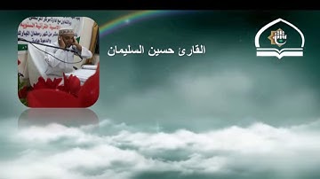 القارئ حسين السليمان  ... قناة معهد القران الكريم فرع بغداد