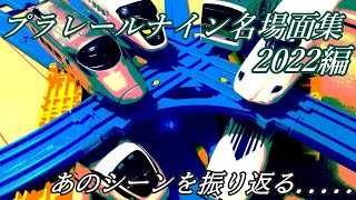 プラレールナイン名場面集 ～2022.ver～ バトレール プラレールバトル