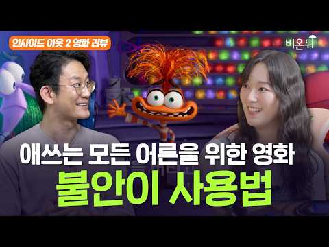 우리 삶에 필요한 불안 - 있는 모습 그대로의 <strong>너를</strong> <strong>사랑해</strong> I 인사이드 아웃 2 리뷰