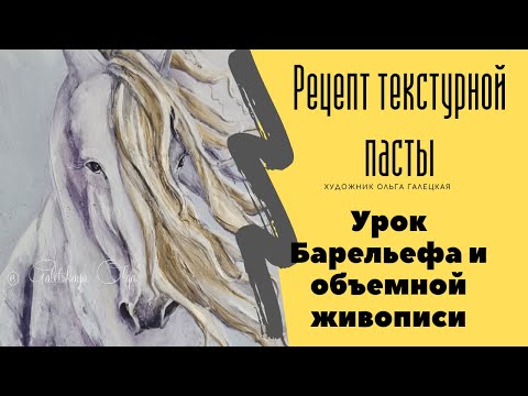 Текстурная паста своими руками. Рисуем лошадь.