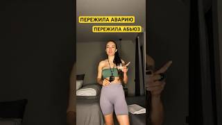 Делай это и увидишь результат Быстро🔥 Пережила аварию #абьюз и выжила для ВАС #фейсфитнес