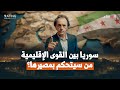 سوريا بين الدعم والمصالح ماذا يريد الجيران والعالم د مأمون علواني المفتاح 