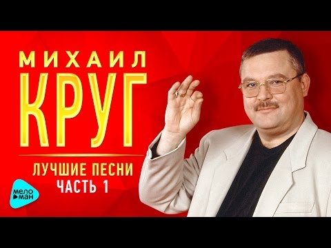 МИХАИЛ КРУГ. Лучшие песни @MELOMAN-MUSIC  Золотые хиты от легенды русского шансона.