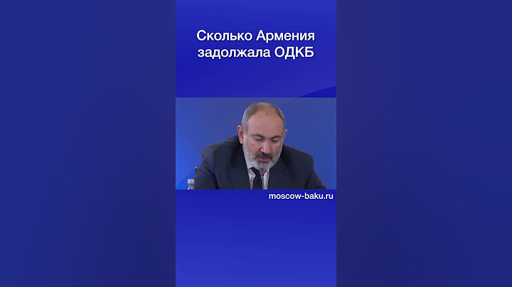 Сколько Армения задолжала ОДКБ