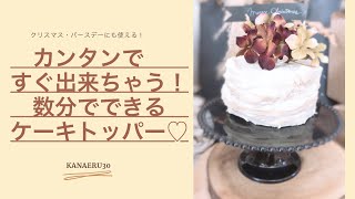 カンタンすぎて　すぐできちゃう！ケーキトッパー&お花のフードピック