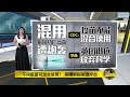 八点最热报 03/01/2021 不同疫苗可混合使用?   英国官员被轰彻底放弃科学