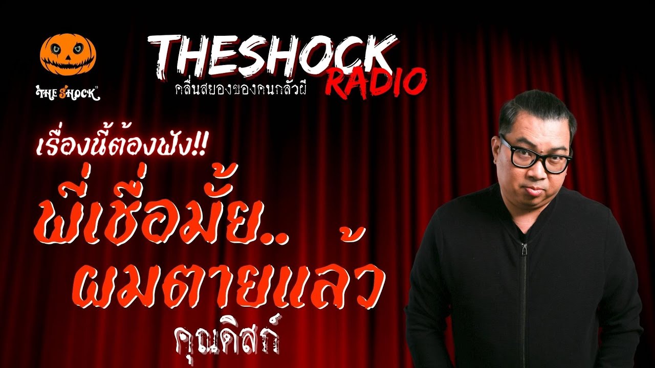 พี่เชื่อมั้ย..ผมตายแล้ว คุณดิสก์ | TheShock13
